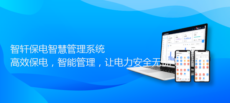 保电智慧管理系统